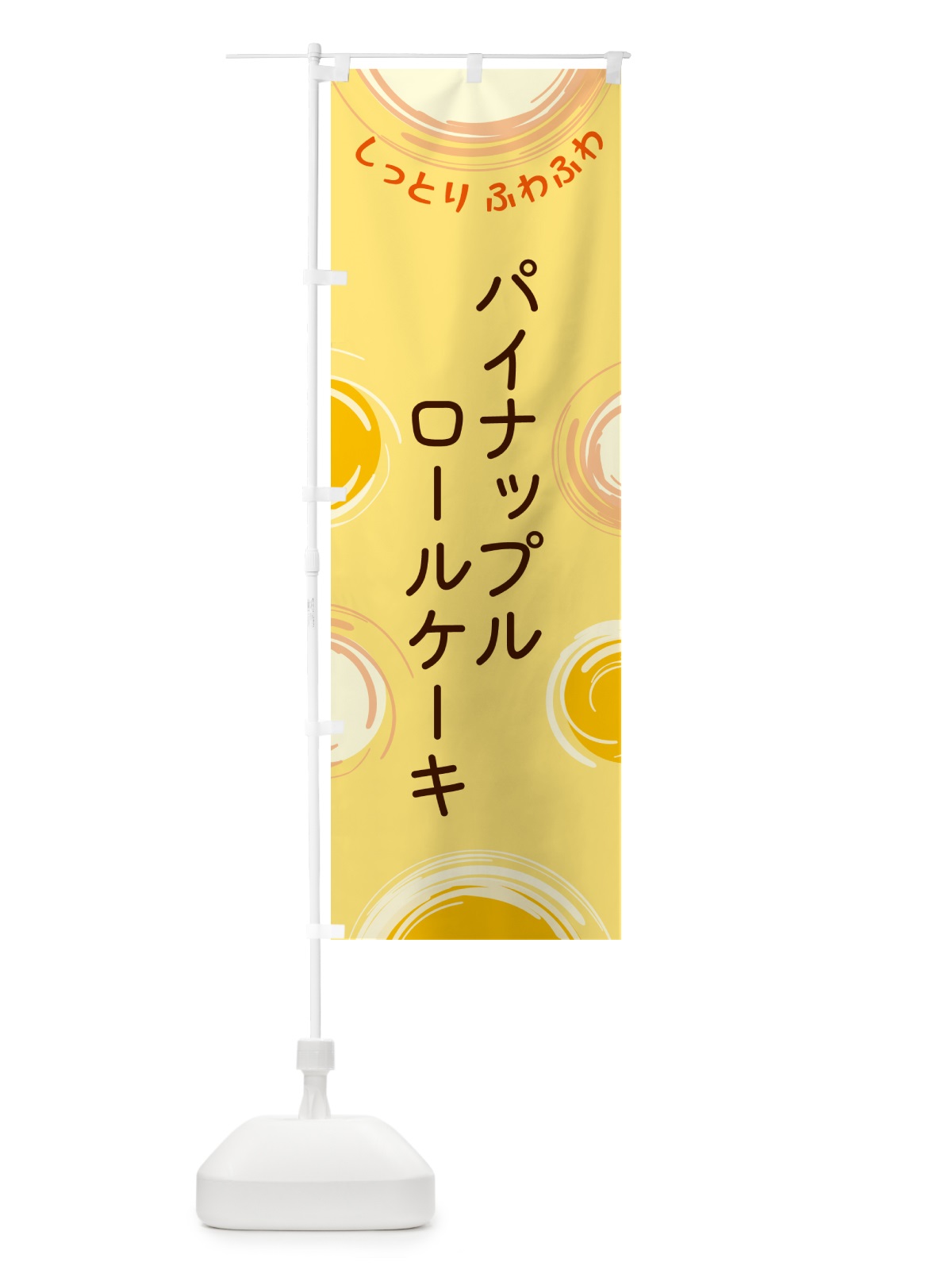 のぼり パイナップルロールケーキ のぼり旗 5CH8(デザイン【C】)