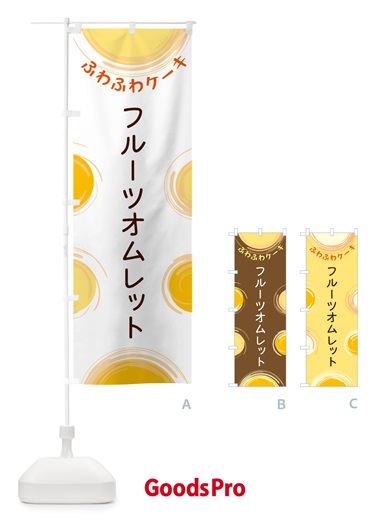 のぼり フルーツオムレット のぼり旗 5CH9