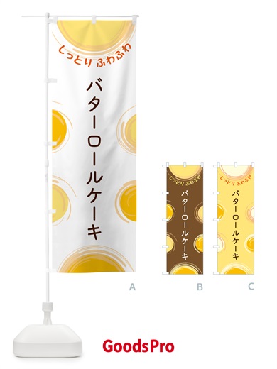 のぼり バターロールケーキ のぼり旗 5CHA