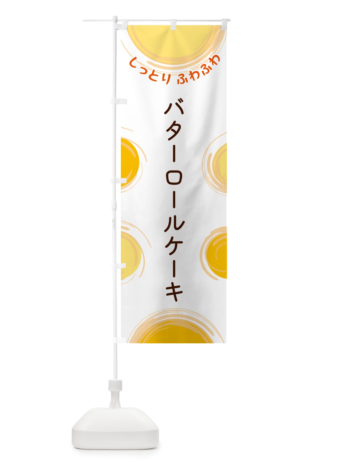 のぼり バターロールケーキ のぼり旗 5CHA(デザイン【A】)