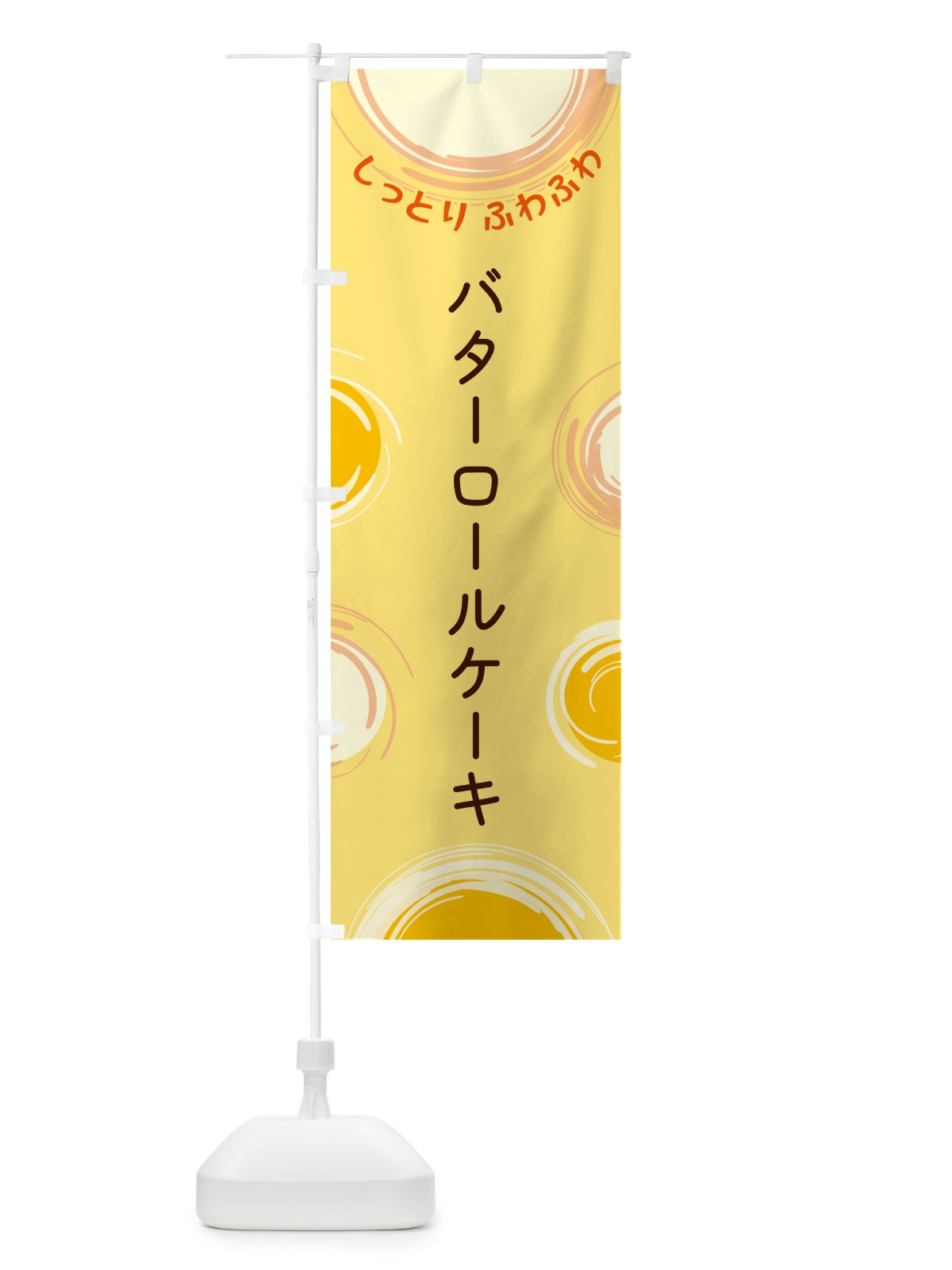 のぼり バターロールケーキ のぼり旗 5CHA(デザイン【C】)