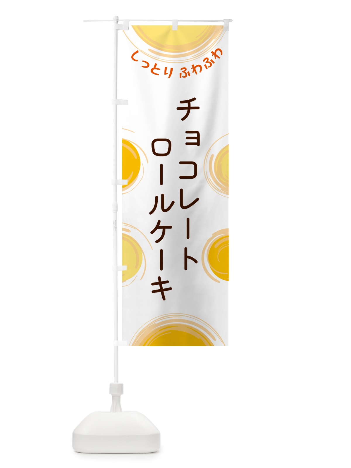 のぼり チョコレートロールケーキ のぼり旗 5CHE(デザイン【A】)