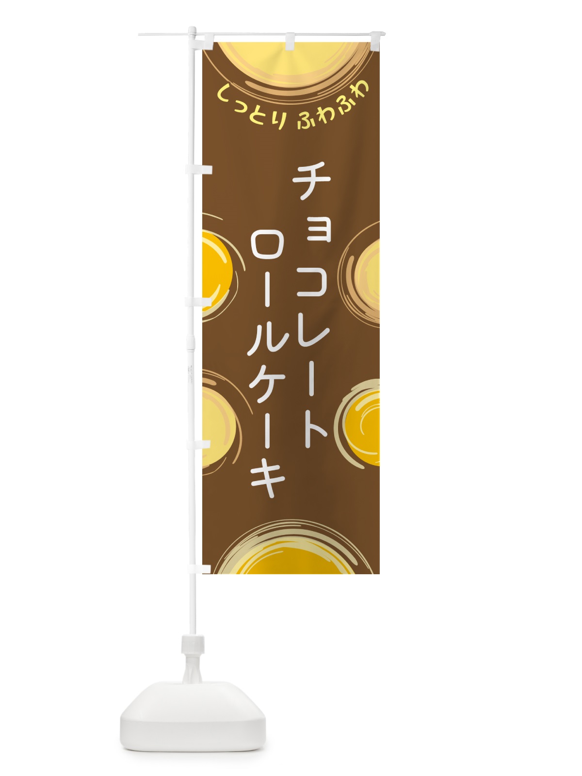 のぼり チョコレートロールケーキ のぼり旗 5CHE(デザイン【B】)