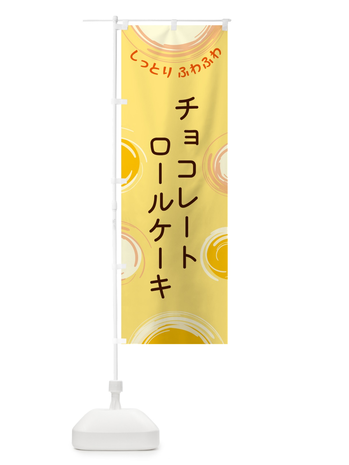 のぼり チョコレートロールケーキ のぼり旗 5CHE(デザイン【C】)