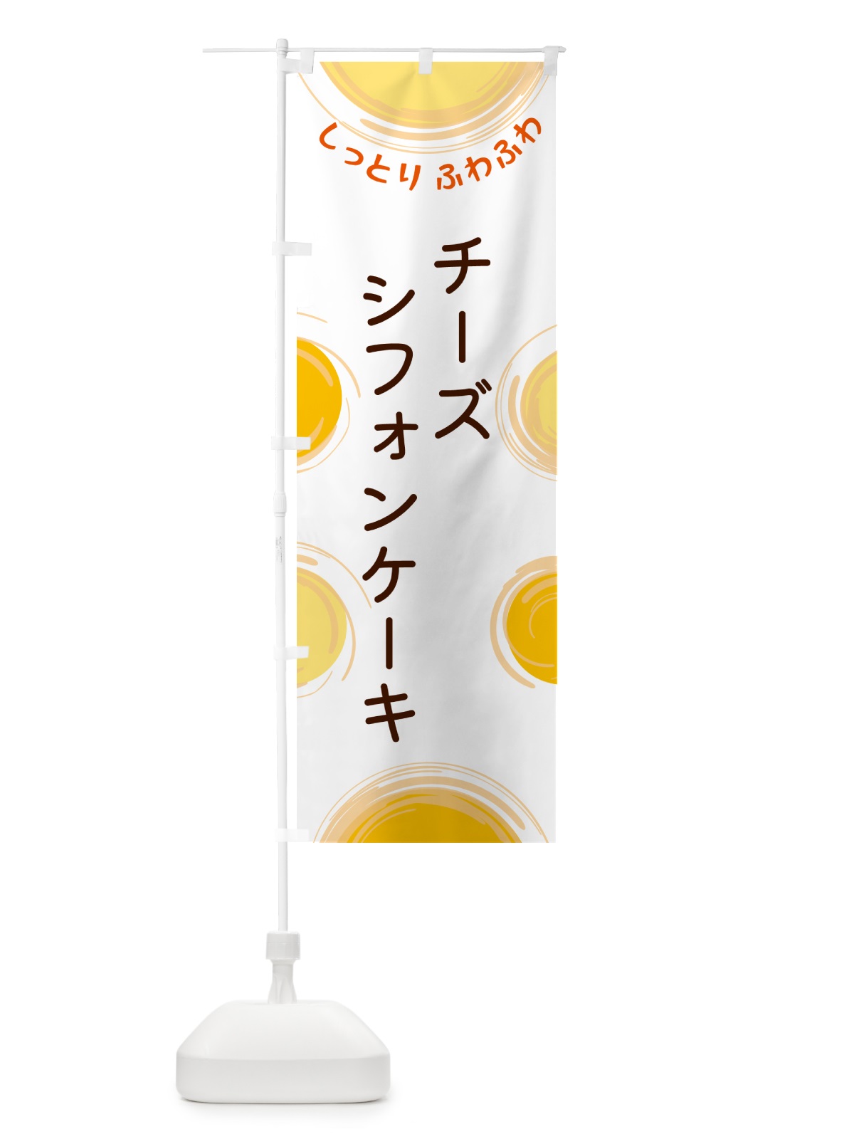 のぼり チーズシフォンケーキ のぼり旗 5CHF(デザイン【A】)