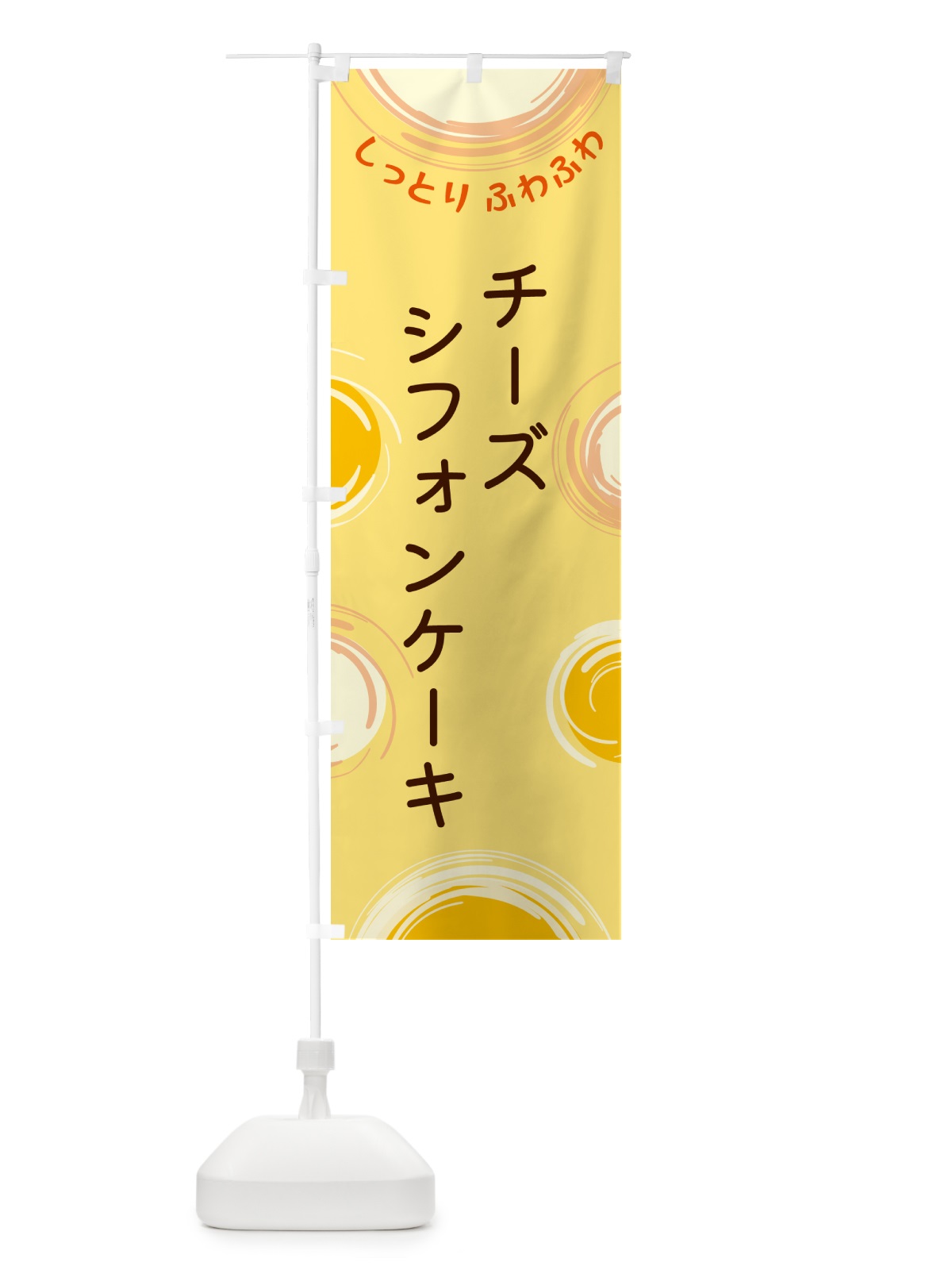 のぼり チーズシフォンケーキ のぼり旗 5CHF(デザイン【C】)