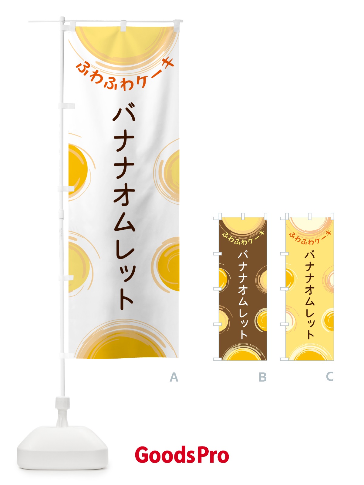 のぼり バナナオムレット のぼり旗 5CHH