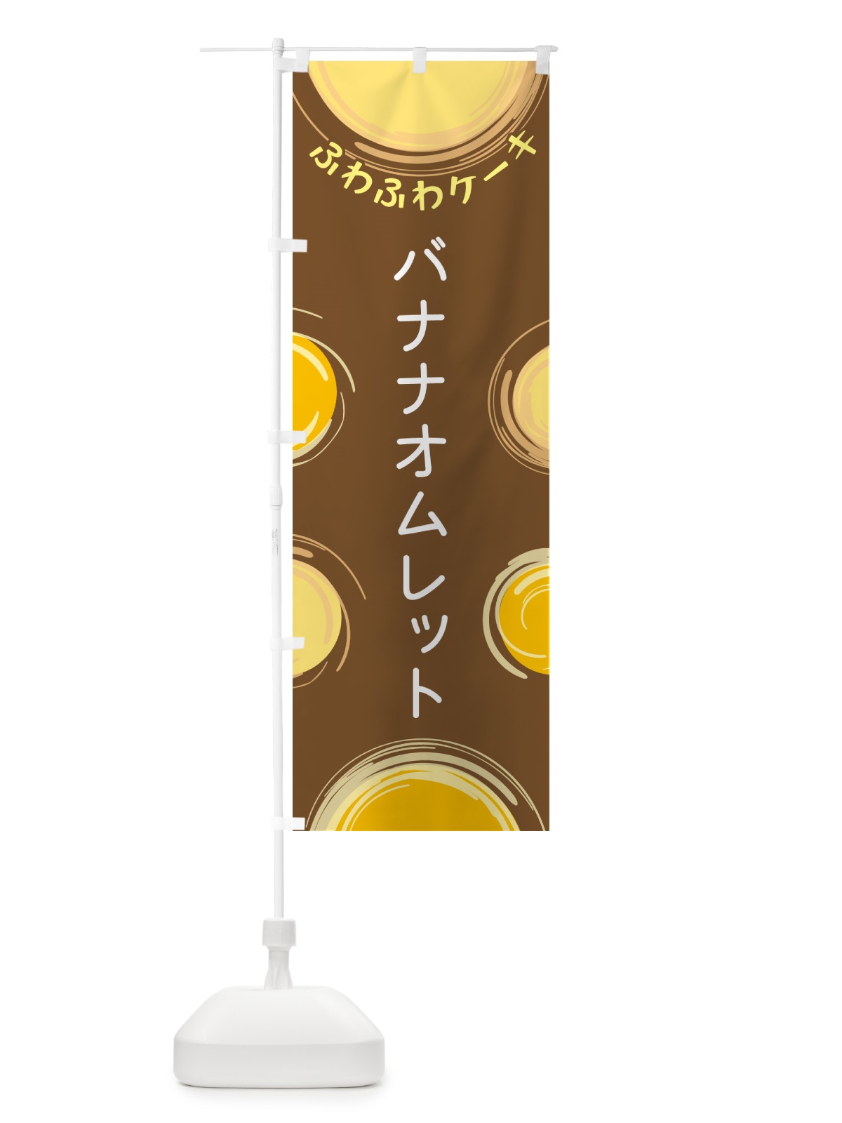 のぼり バナナオムレット のぼり旗 5CHH(デザイン【B】)