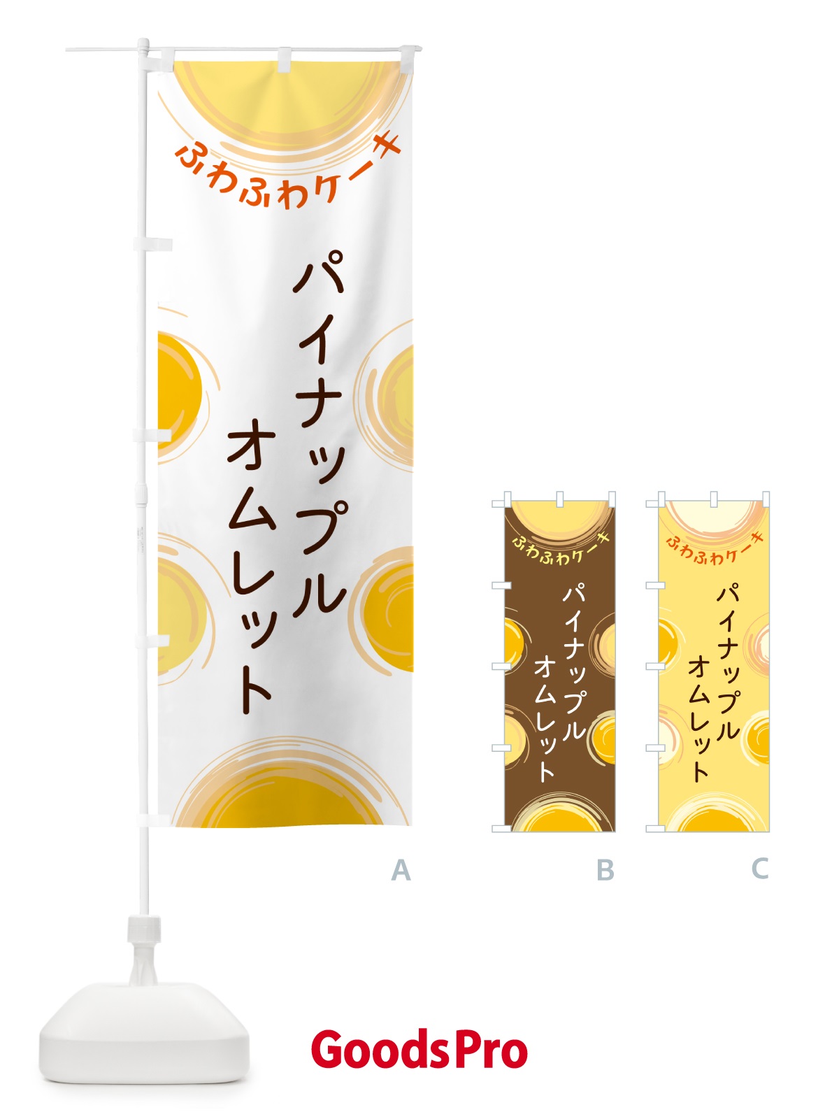 のぼり パイナップルオムレット のぼり旗 5CHJ