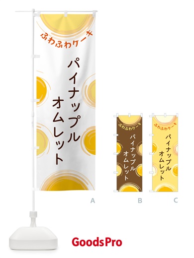 のぼり パイナップルオムレット のぼり旗 5CHJ