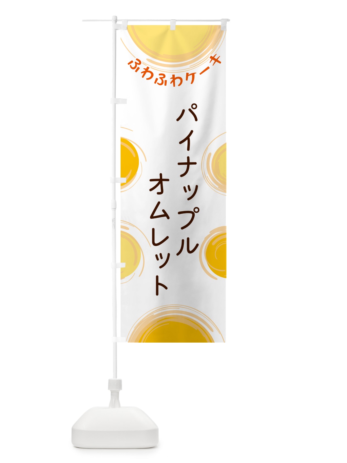のぼり パイナップルオムレット のぼり旗 5CHJ(デザイン【A】)