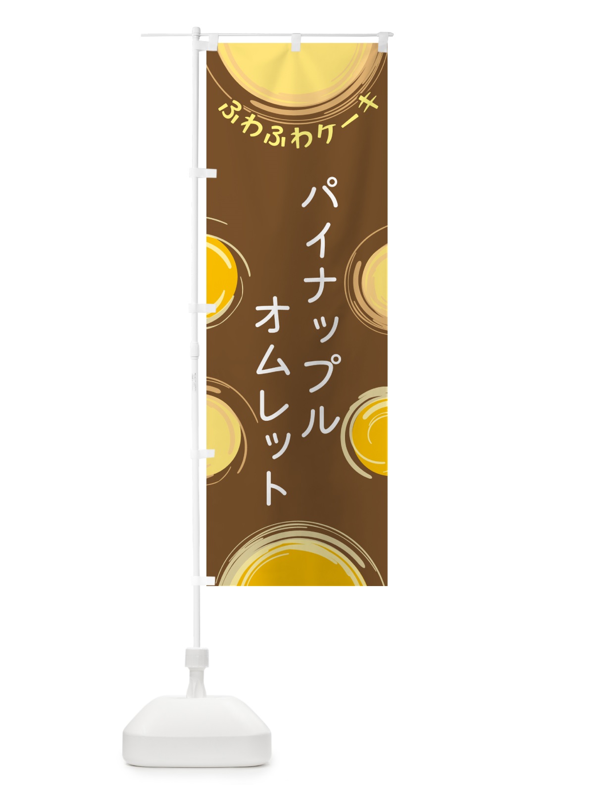 のぼり パイナップルオムレット のぼり旗 5CHJ(デザイン【B】)