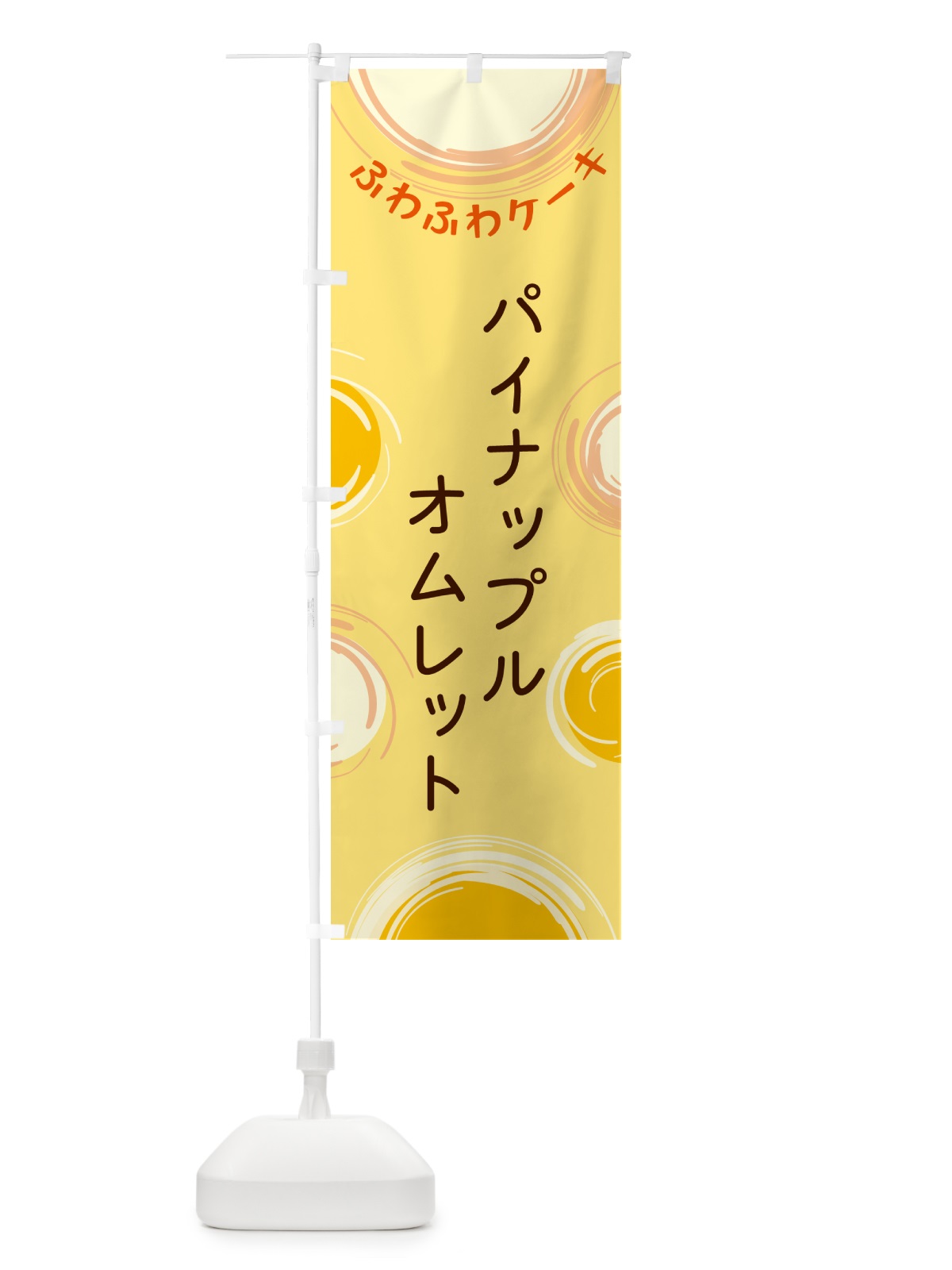 のぼり パイナップルオムレット のぼり旗 5CHJ(デザイン【C】)