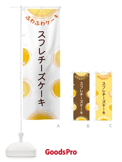 のぼり スフレチーズケーキ のぼり旗 5CHK