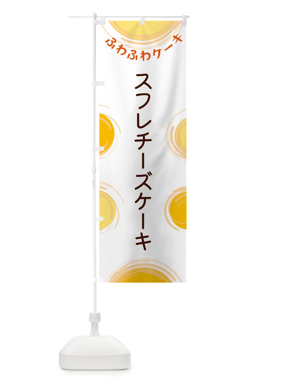 のぼり スフレチーズケーキ のぼり旗 5CHK(デザイン【A】)