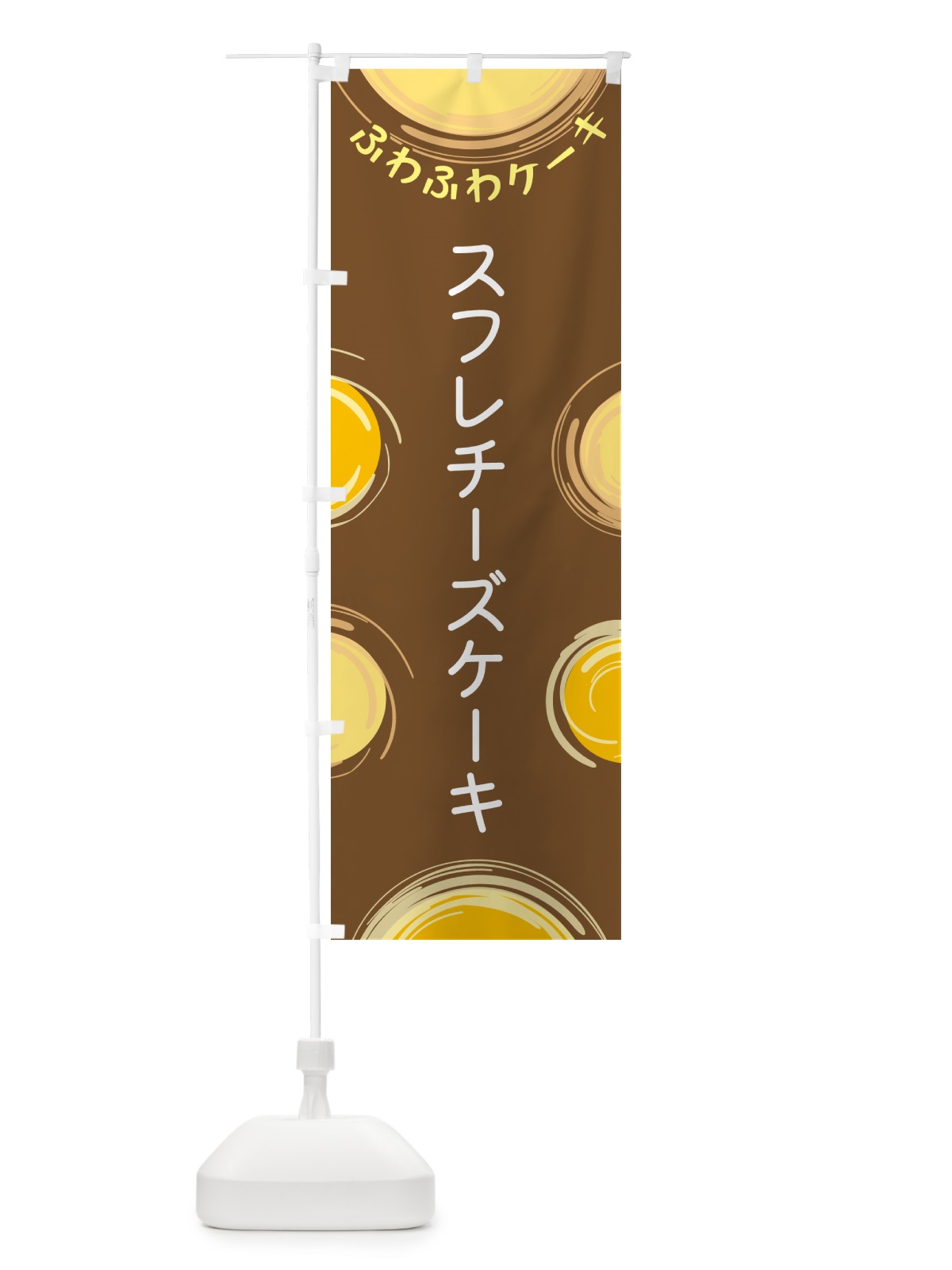のぼり スフレチーズケーキ のぼり旗 5CHK(デザイン【B】)