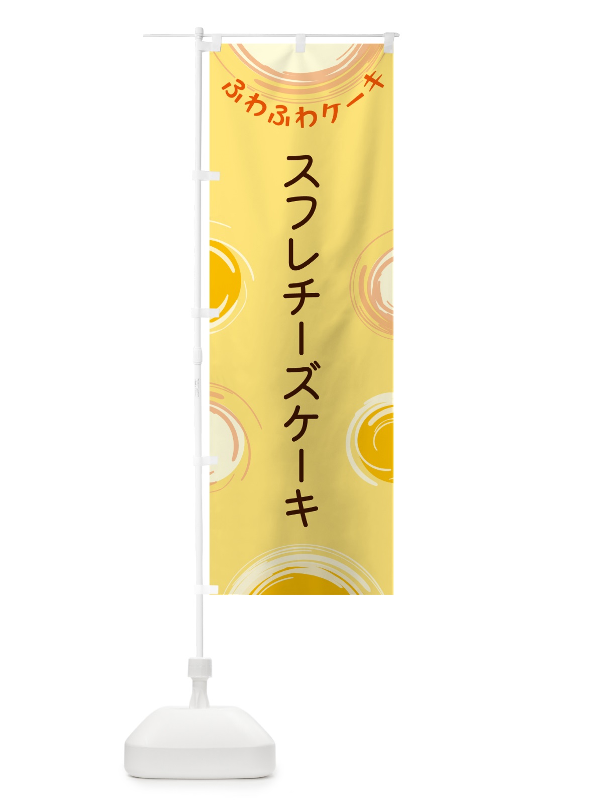 のぼり スフレチーズケーキ のぼり旗 5CHK(デザイン【C】)