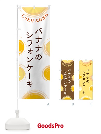 のぼり バナナのシフォンケーキ のぼり旗 5CHN