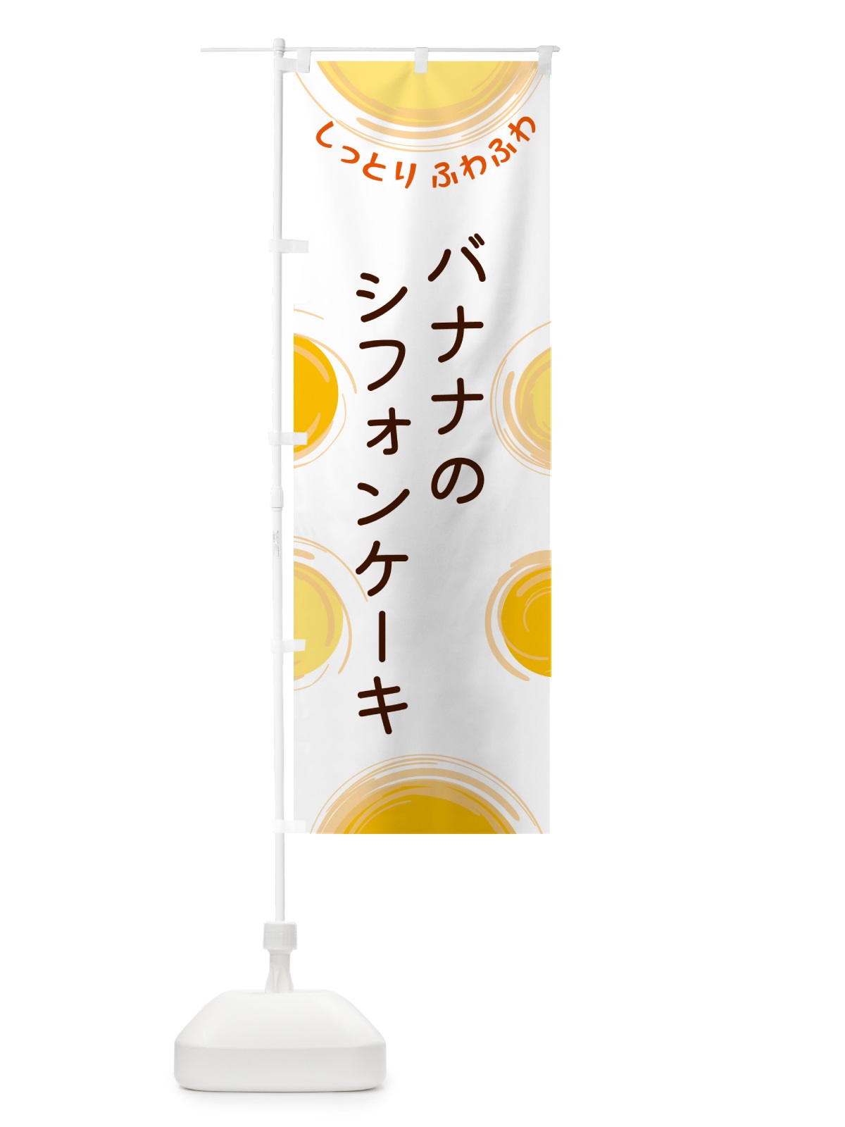 のぼり バナナのシフォンケーキ のぼり旗 5CHN(デザイン【A】)