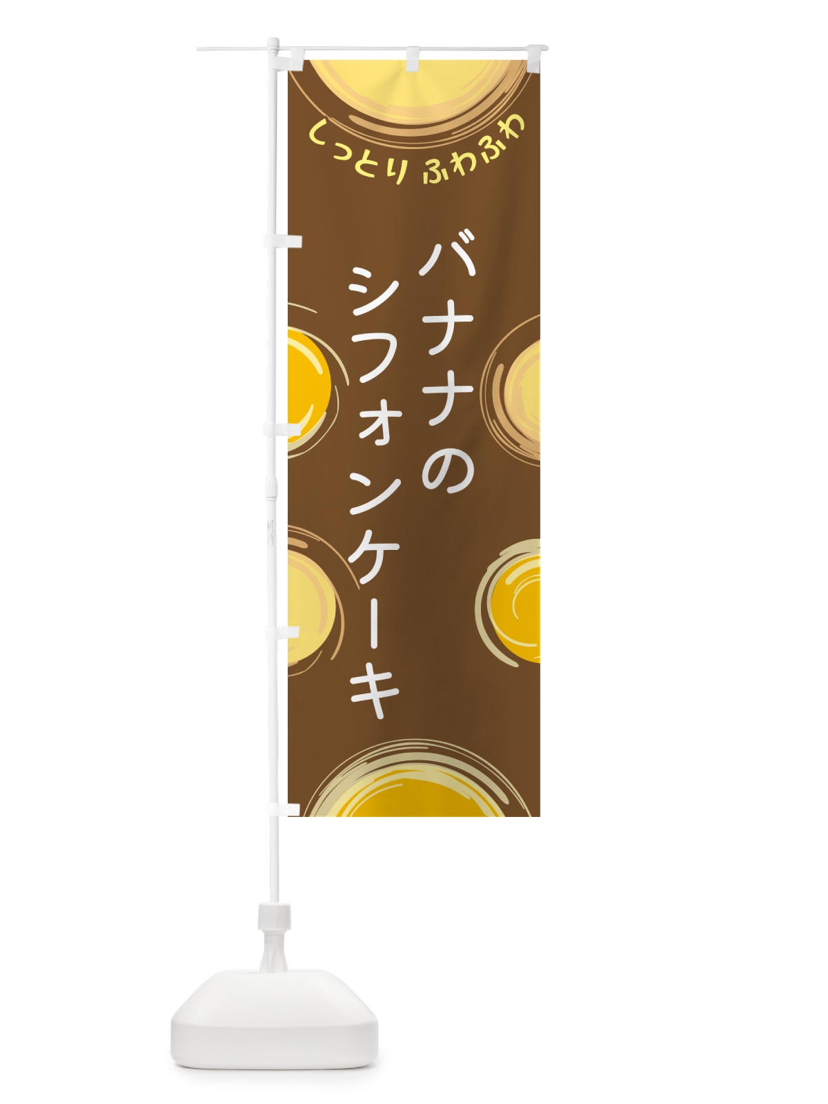 のぼり バナナのシフォンケーキ のぼり旗 5CHN(デザイン【B】)