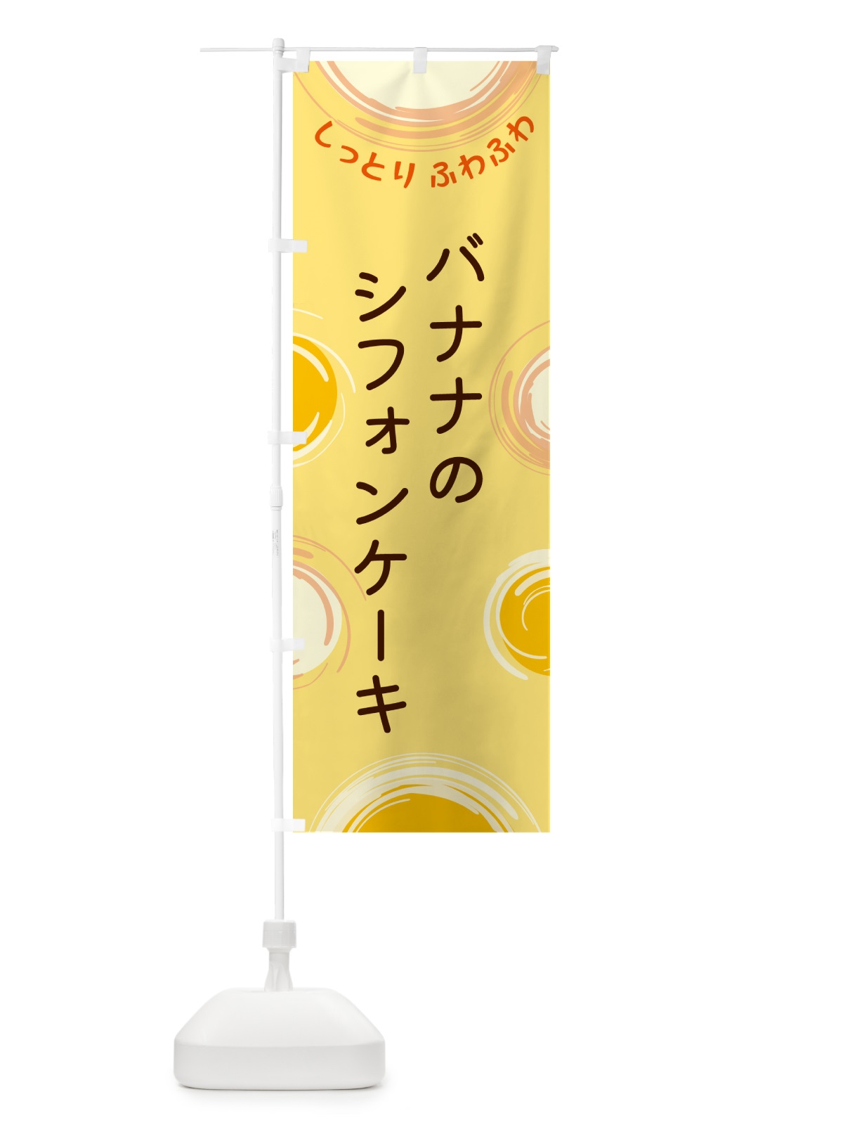 のぼり バナナのシフォンケーキ のぼり旗 5CHN(デザイン【C】)