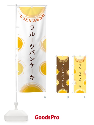 のぼり フルーツパンケーキ のぼり旗 5CHR