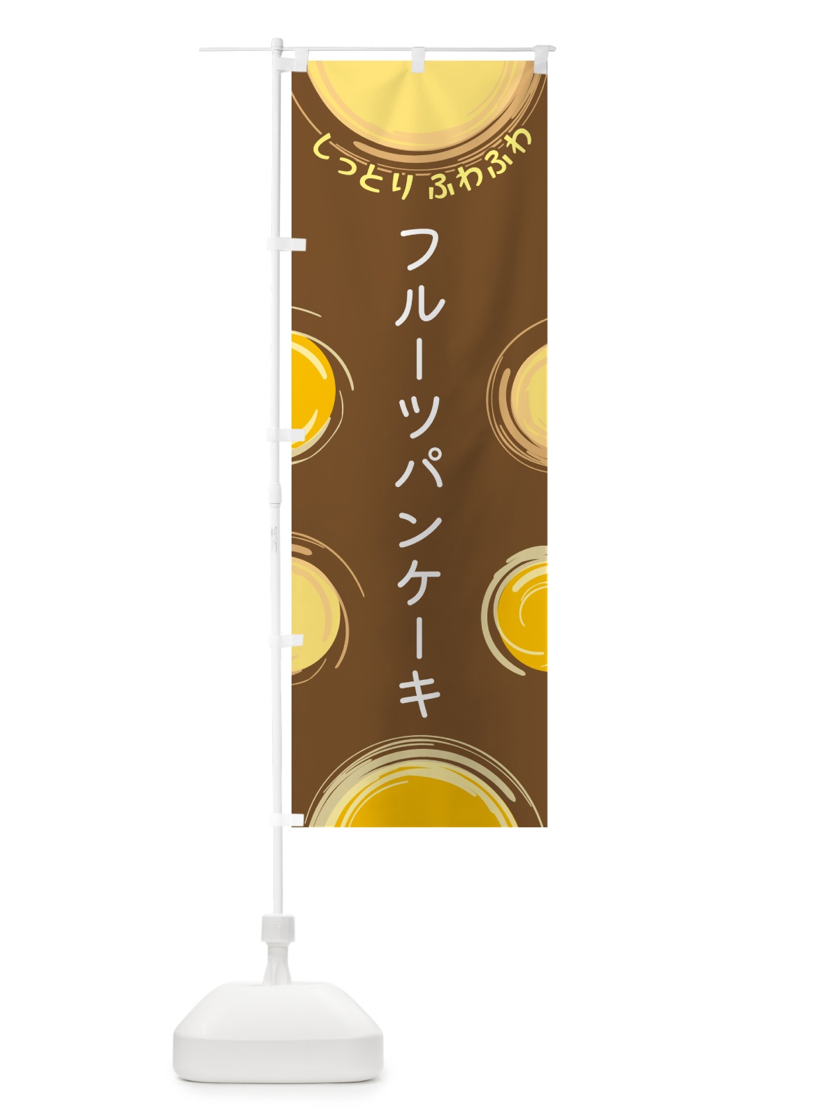 のぼり フルーツパンケーキ のぼり旗 5CHR(デザイン【B】)