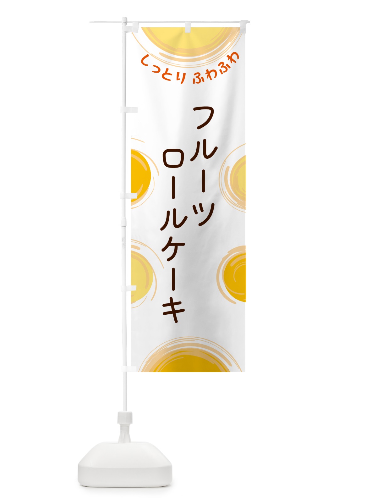 のぼり フルーツロールケーキ のぼり旗 5CHS(デザイン【A】)