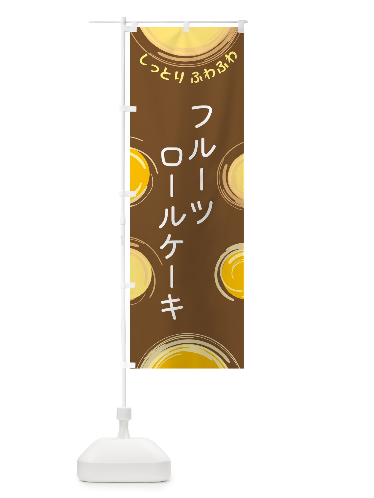 のぼり フルーツロールケーキ のぼり旗 5CHS(デザイン【B】)