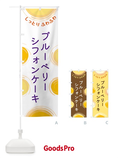 のぼり ブルーベリーシフォンケーキ のぼり旗 5CHU