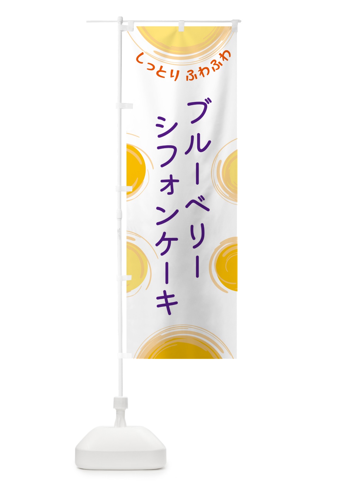 のぼり ブルーベリーシフォンケーキ のぼり旗 5CHU(デザイン【A】)