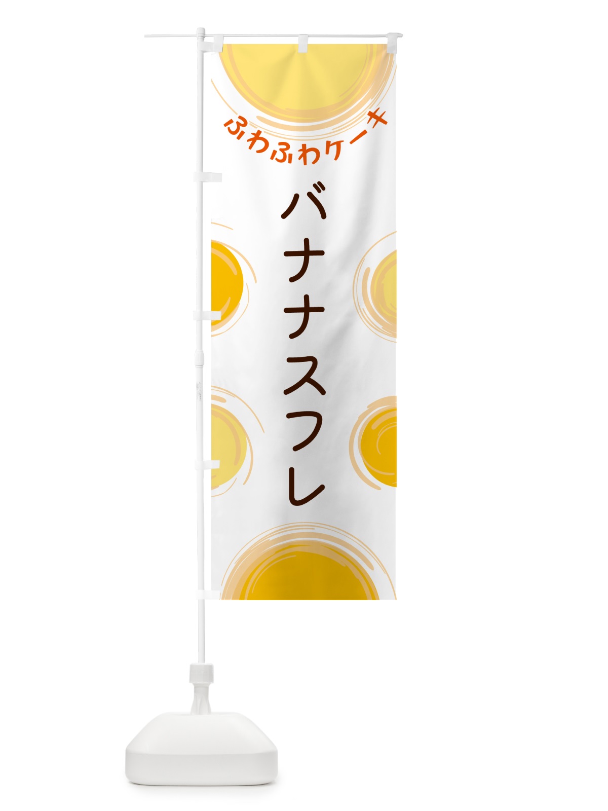 のぼり バナナスフレ のぼり旗 5CHW(デザイン【A】)