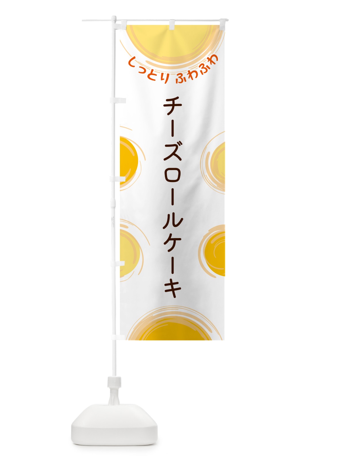 のぼり チーズロールケーキ のぼり旗 5CHX(デザイン【A】)