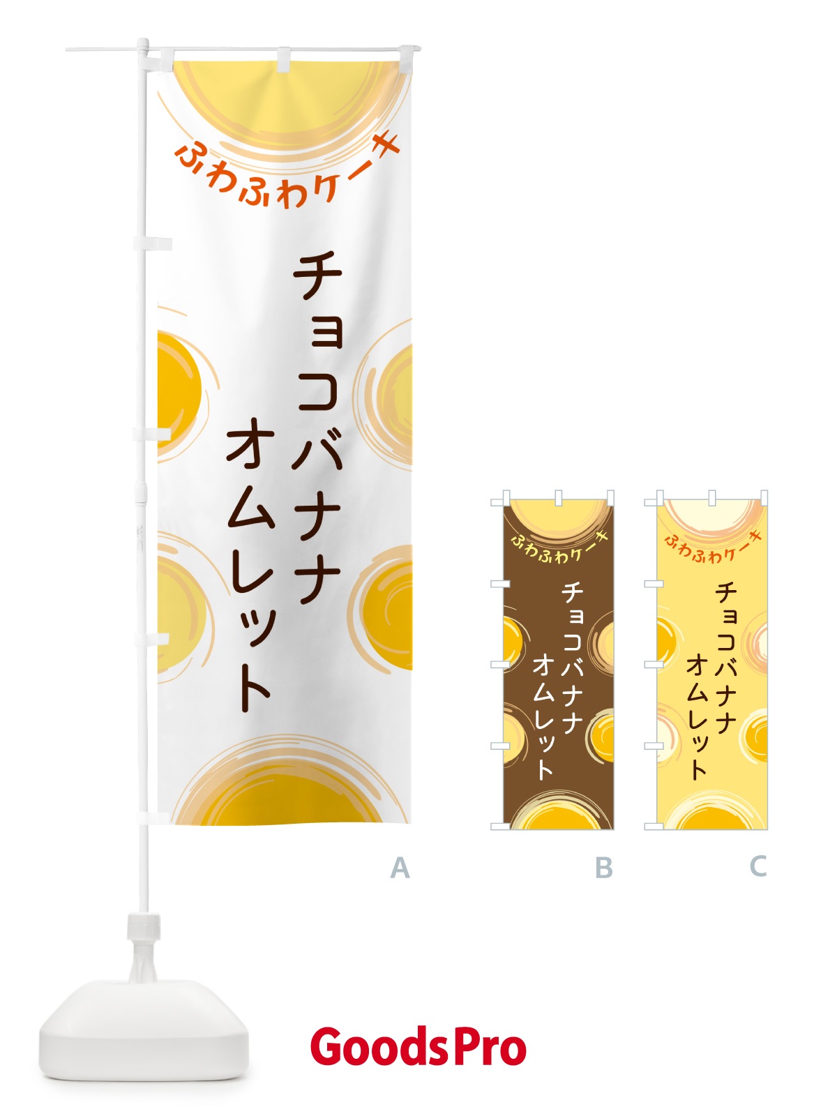 のぼり チョコバナナオムレット のぼり旗 5CHY
