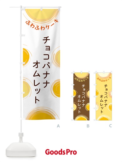 のぼり チョコバナナオムレット のぼり旗 5CHY
