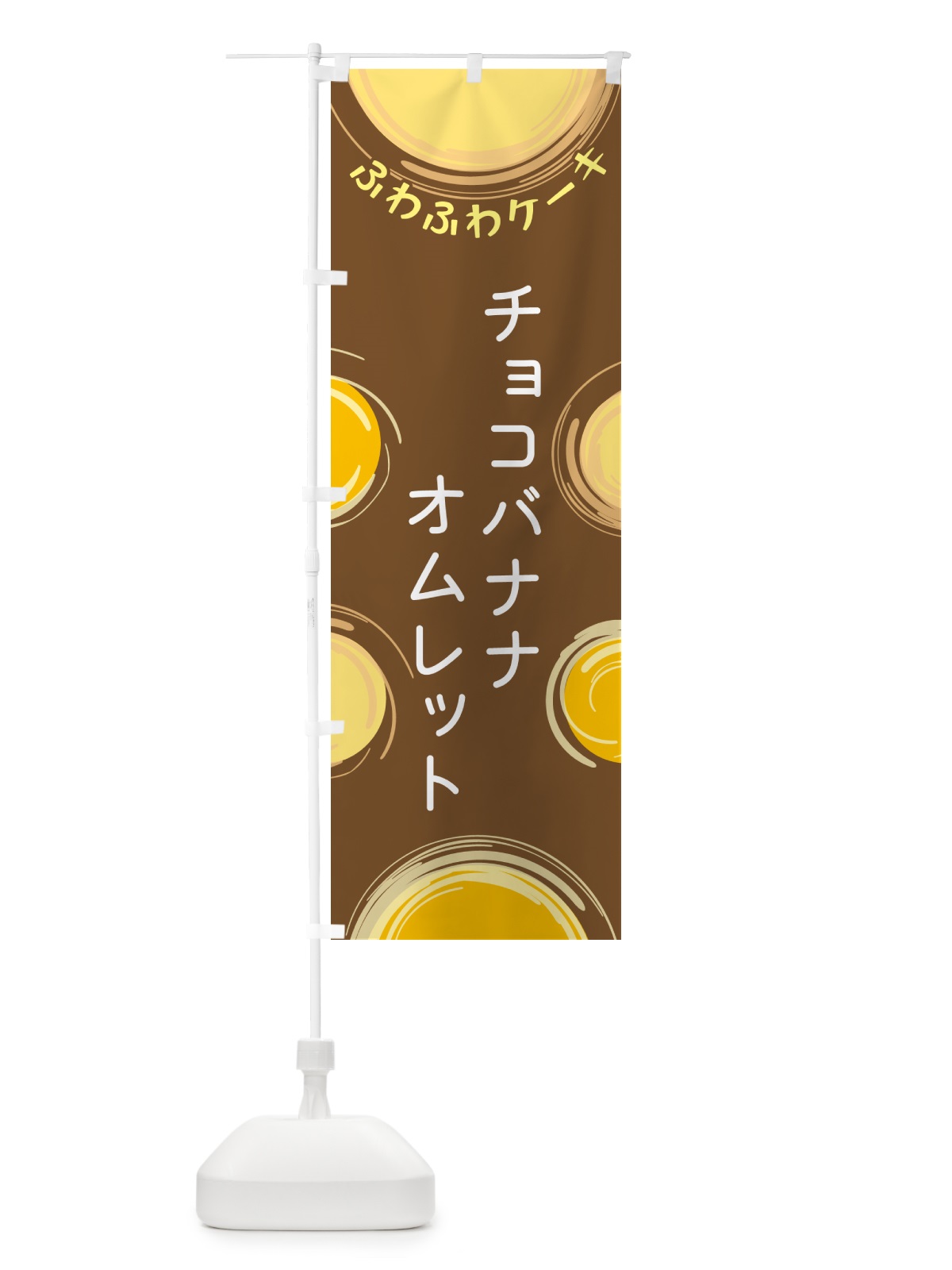 のぼり チョコバナナオムレット のぼり旗 5CHY(デザイン【B】)