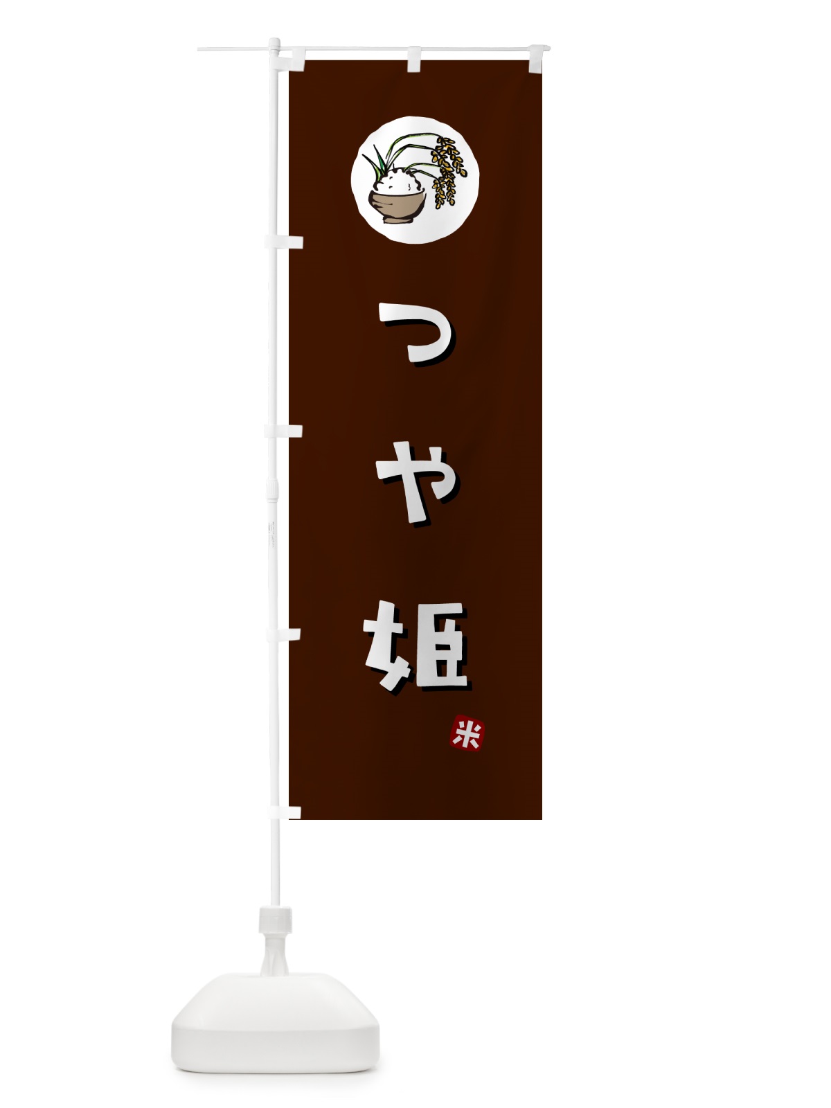 のぼり つや姫・米 のぼり旗 5CJ2(デザイン【A】)