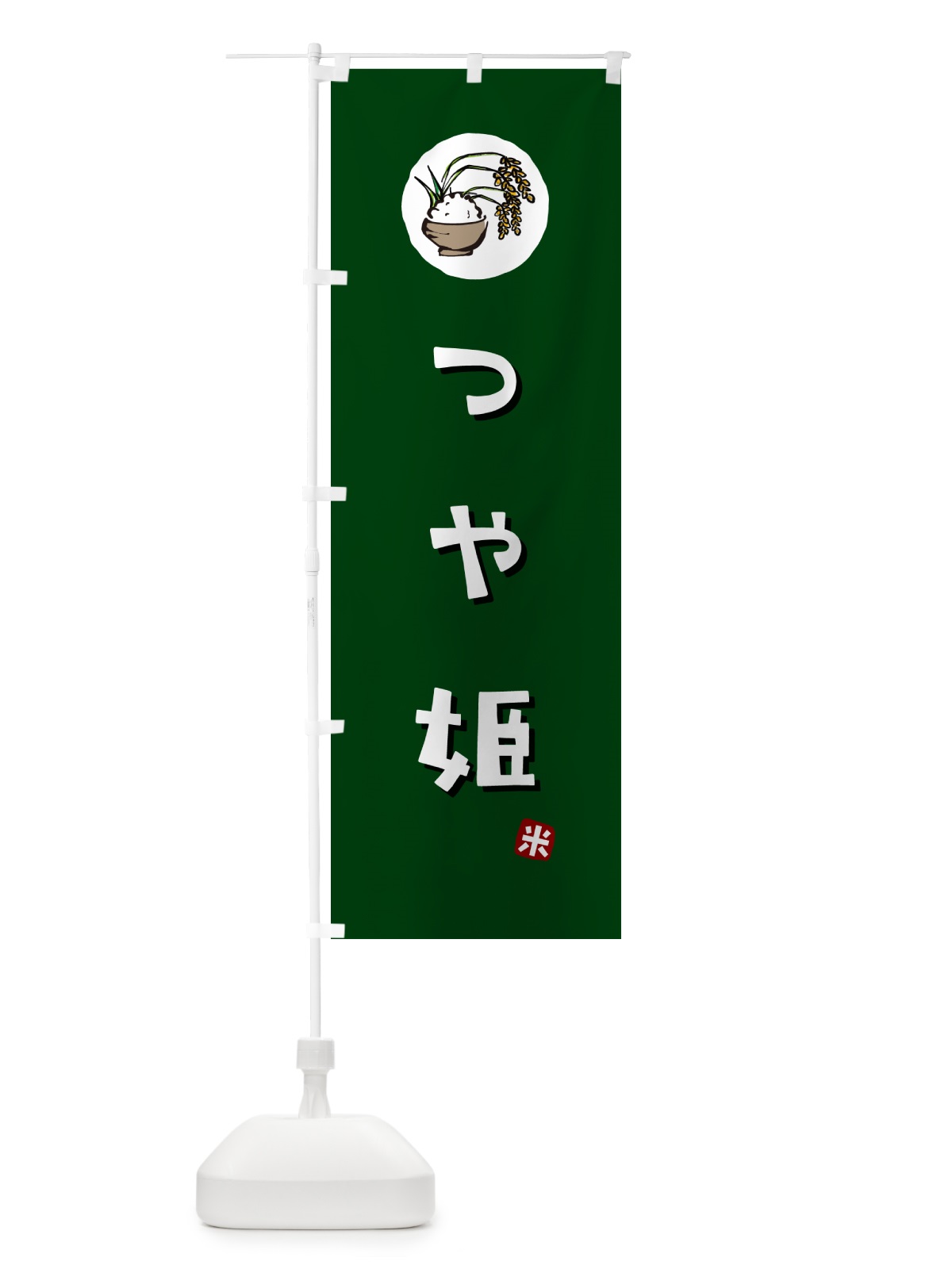 のぼり つや姫・米 のぼり旗 5CJ2(デザイン【C】)