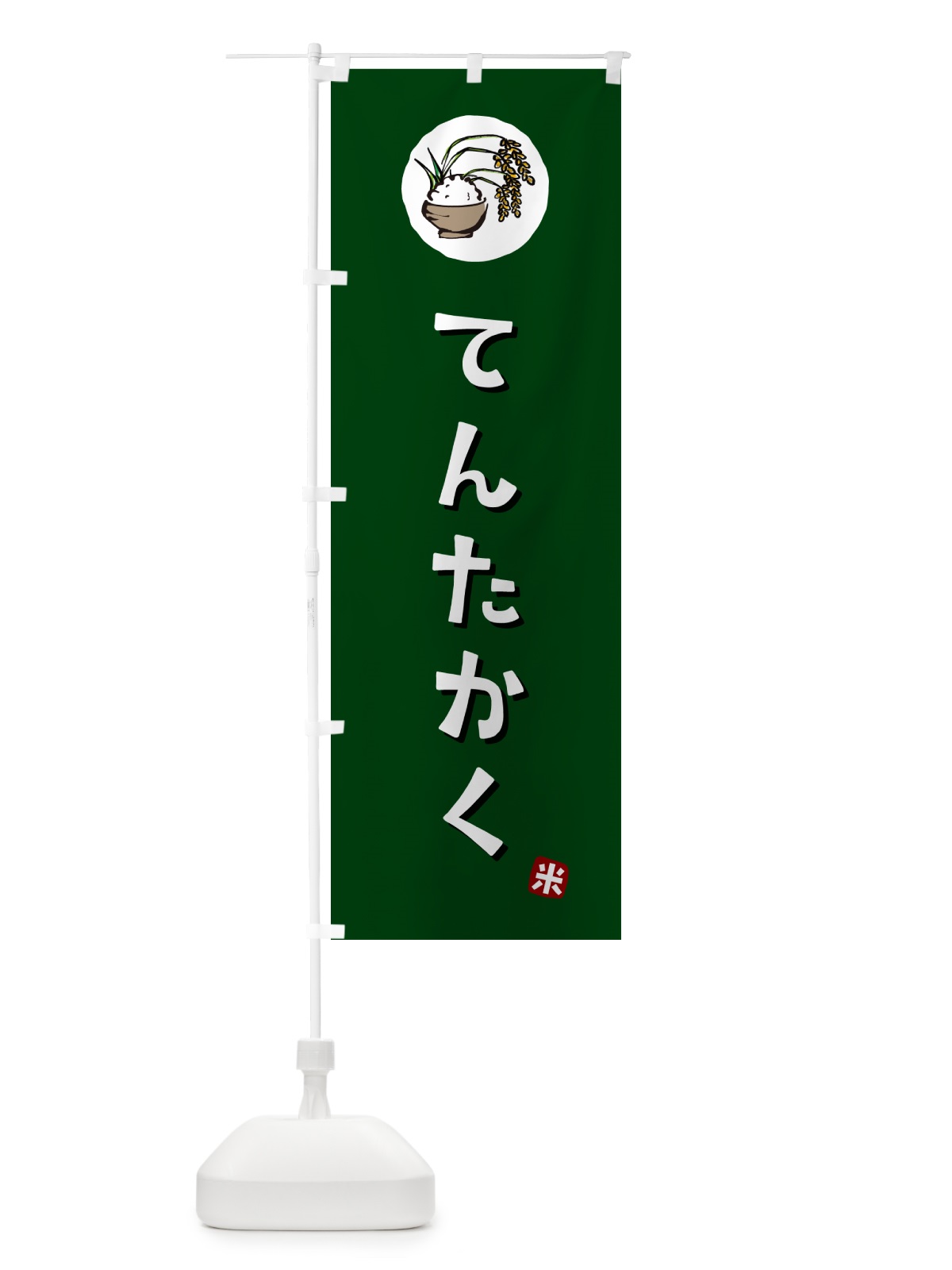 のぼり てんたかく・米 のぼり旗 5CJ3(デザイン【C】)