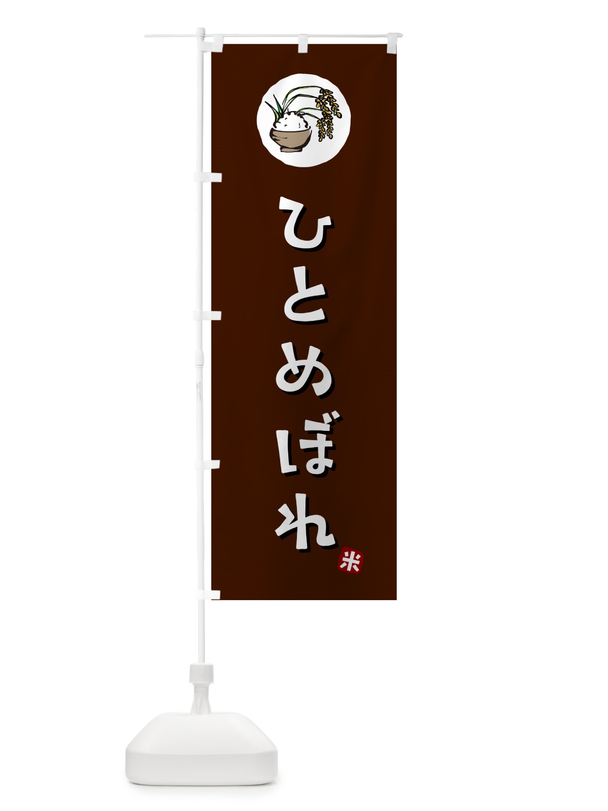 のぼり ひとめぼれ・米 のぼり旗 5CJ5(デザイン【A】)