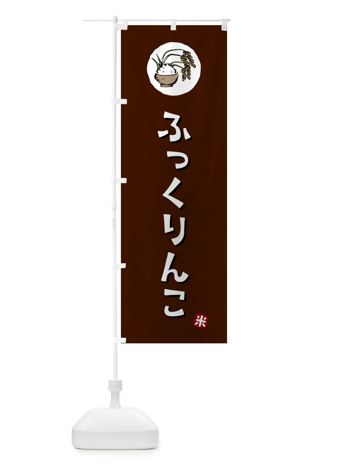のぼり ふっくりんこ・米 のぼり旗 5CJ6(デザイン【A】)