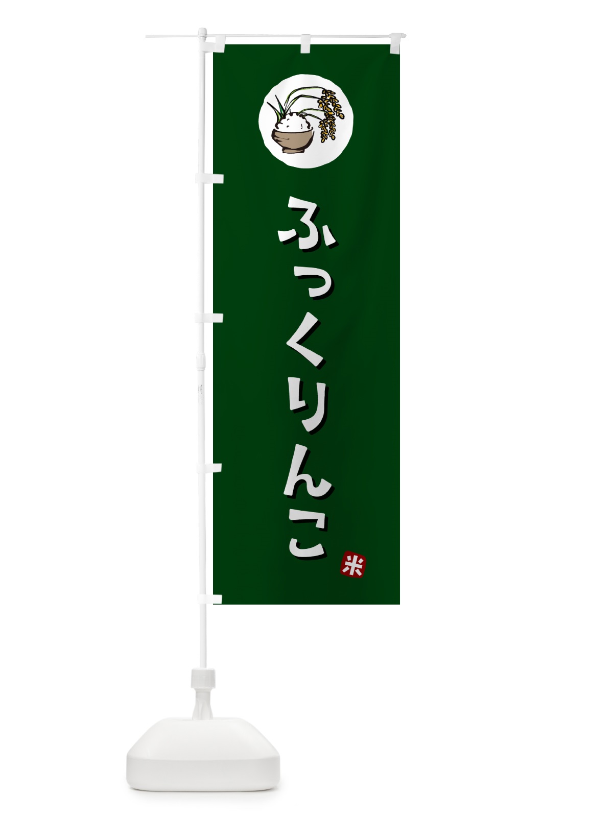 のぼり ふっくりんこ・米 のぼり旗 5CJ6(デザイン【C】)