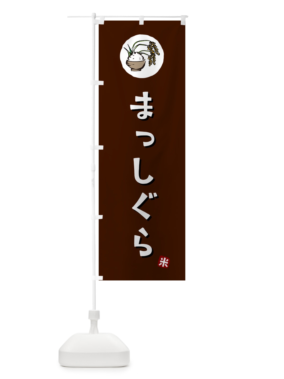 のぼり まっしぐら・米 のぼり旗 5CJ8(デザイン【A】)