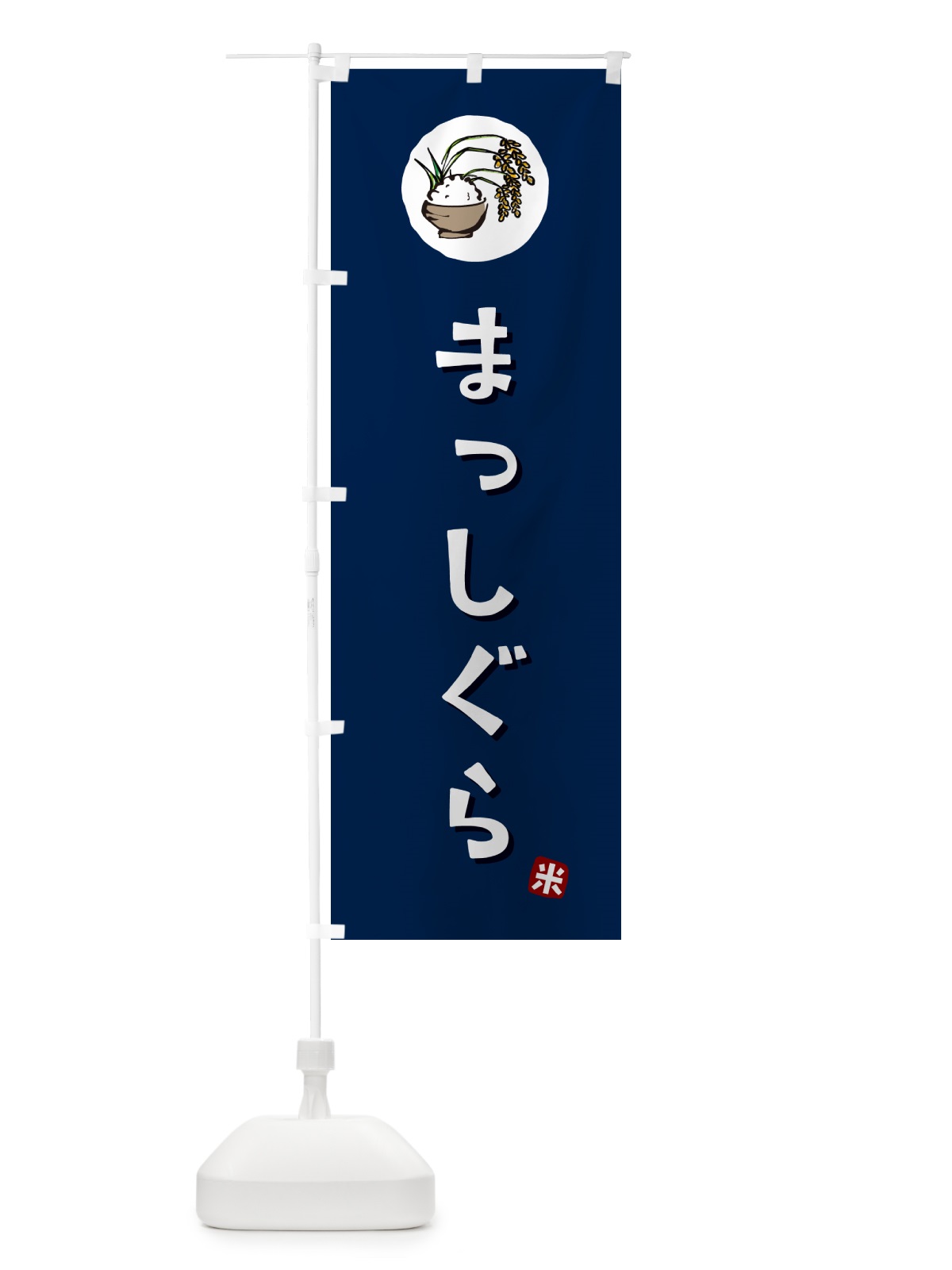 のぼり まっしぐら・米 のぼり旗 5CJ8(デザイン【B】)