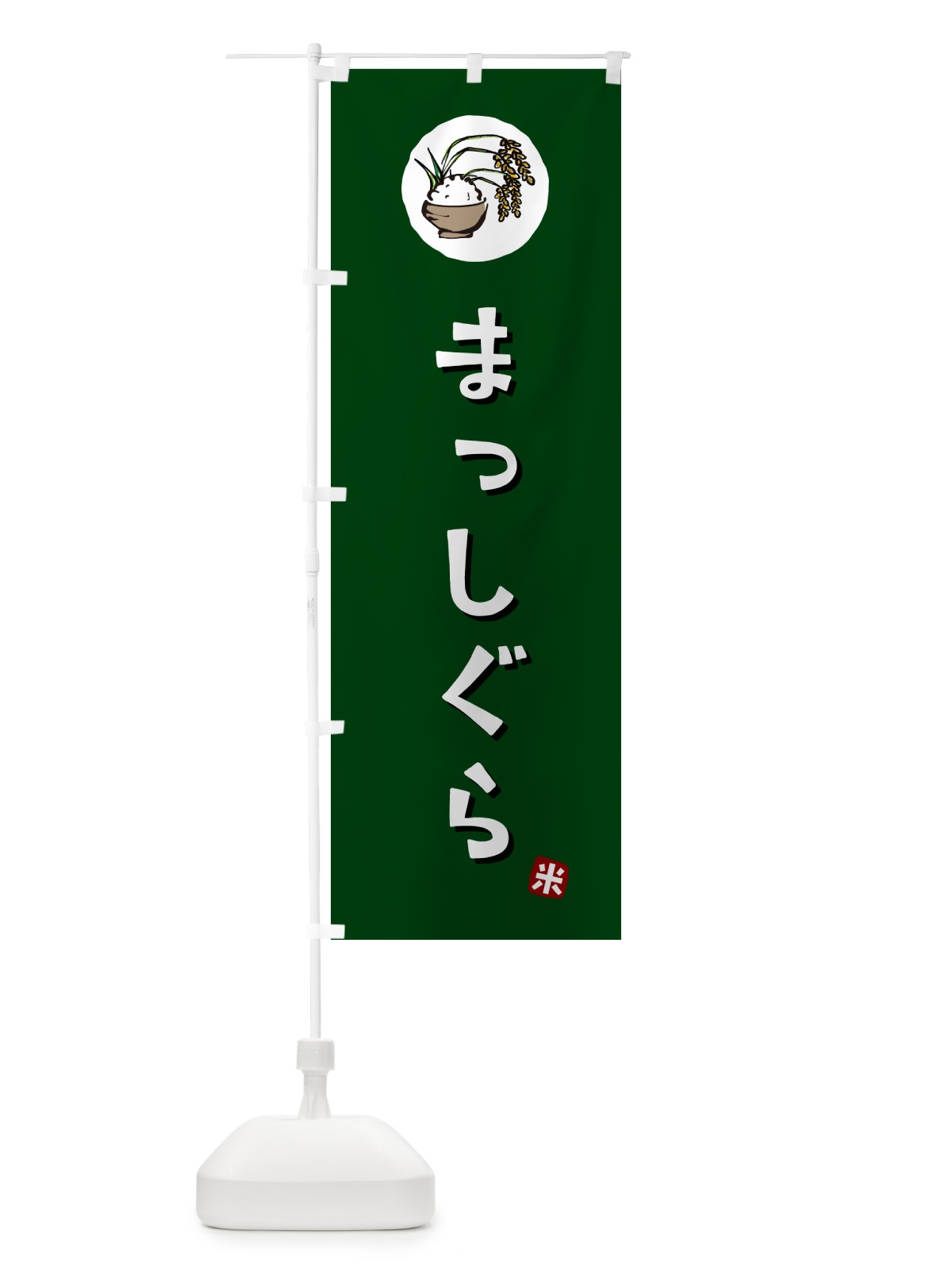 のぼり まっしぐら・米 のぼり旗 5CJ8(デザイン【C】)
