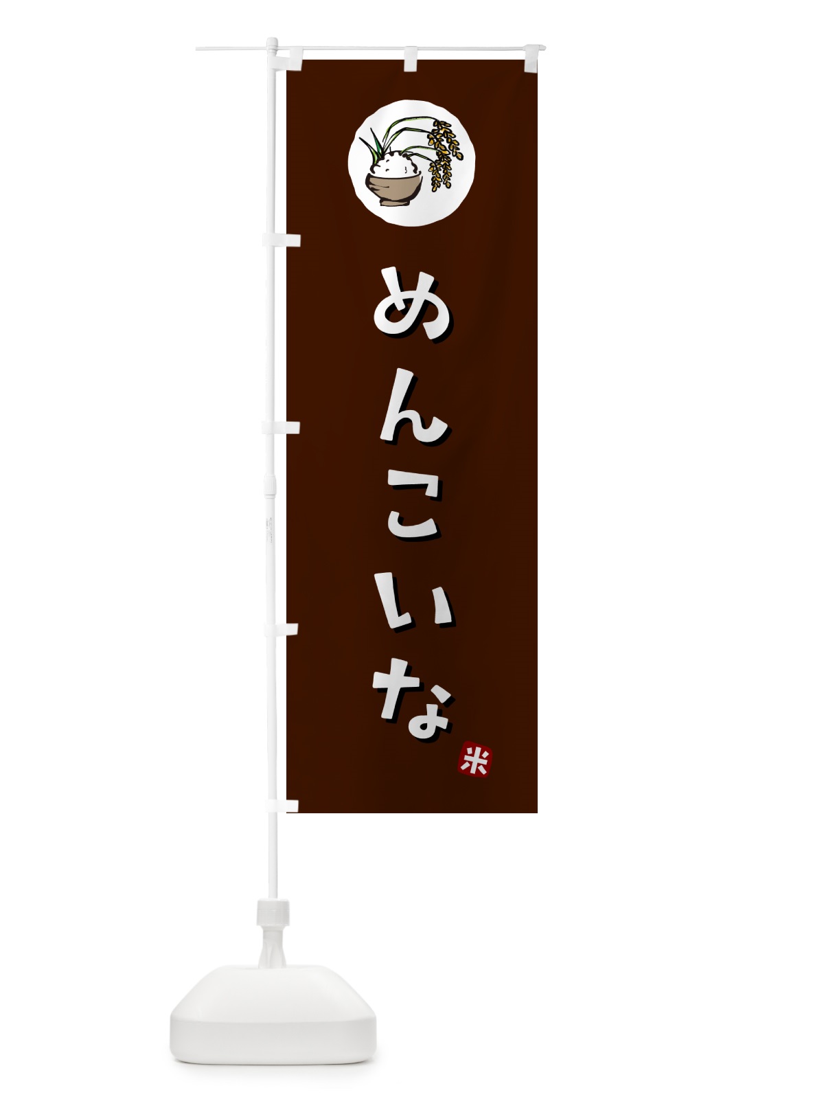 のぼり めんこいな・米 のぼり旗 5CJ9(デザイン【A】)