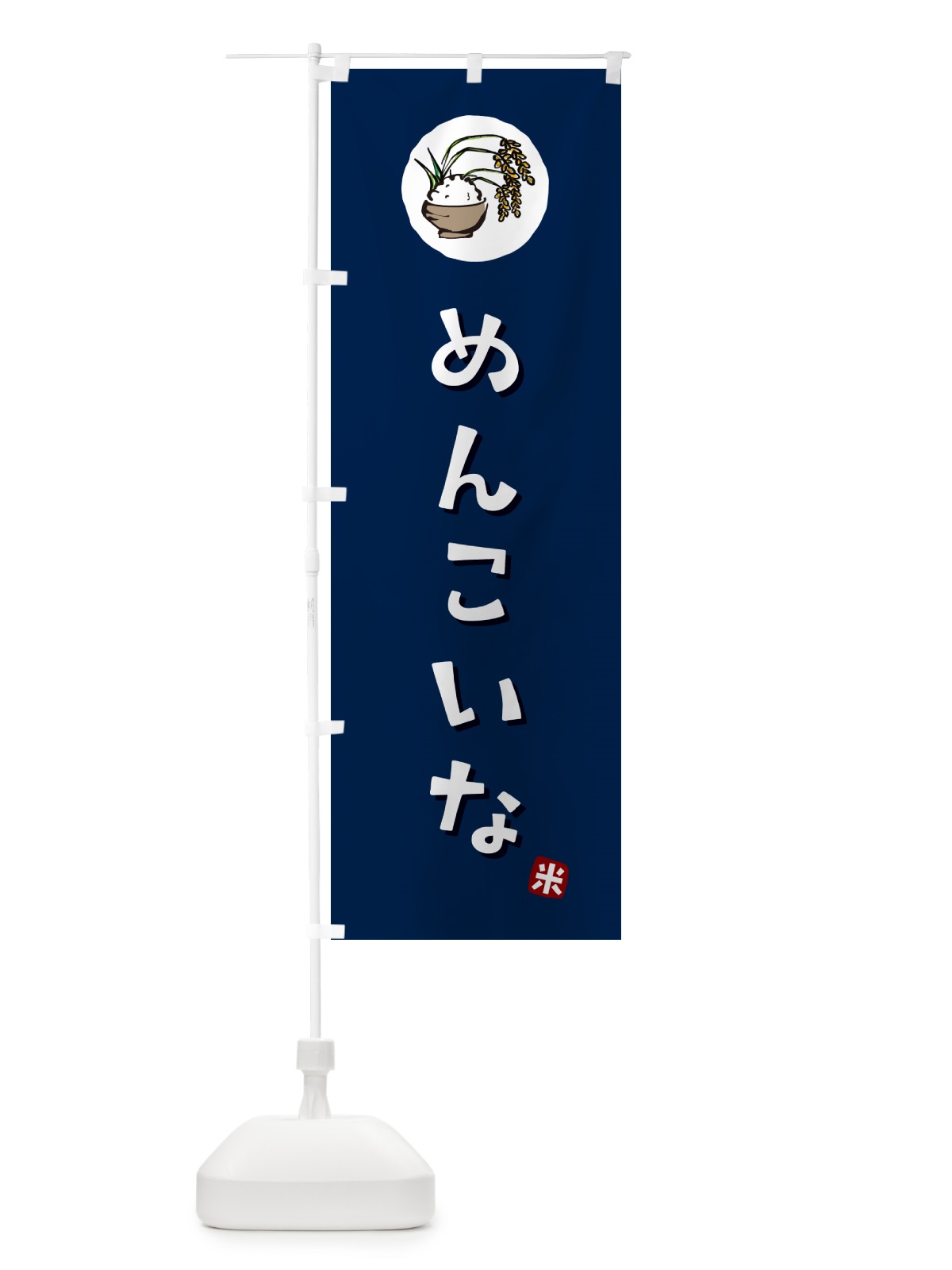 のぼり めんこいな・米 のぼり旗 5CJ9(デザイン【B】)