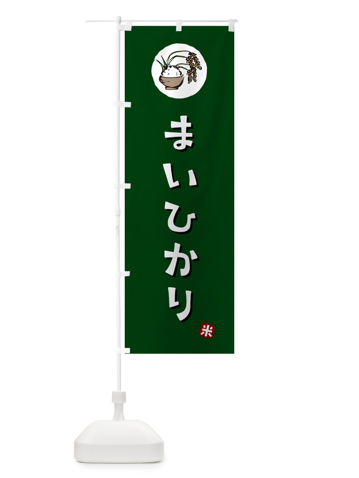 のぼり まいひかり・米 のぼり旗 5CJC(デザイン【C】)