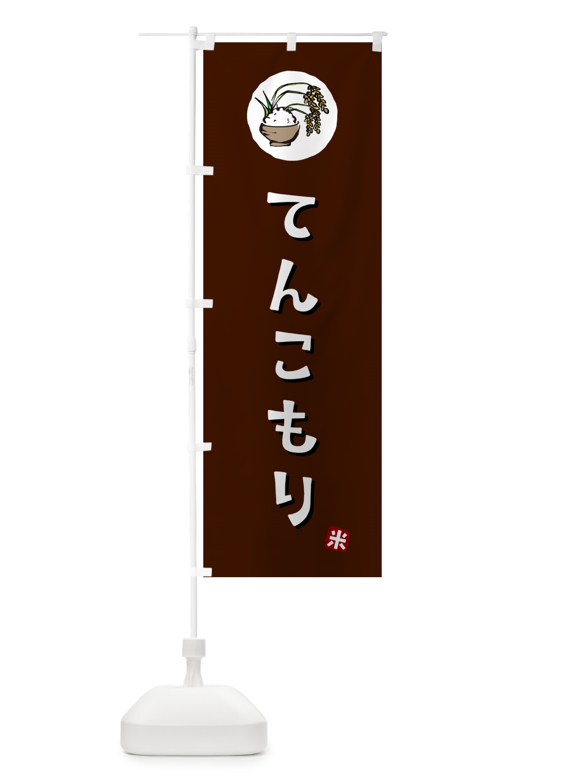 のぼり てんこもり・米 のぼり旗 5CJE(デザイン【A】)