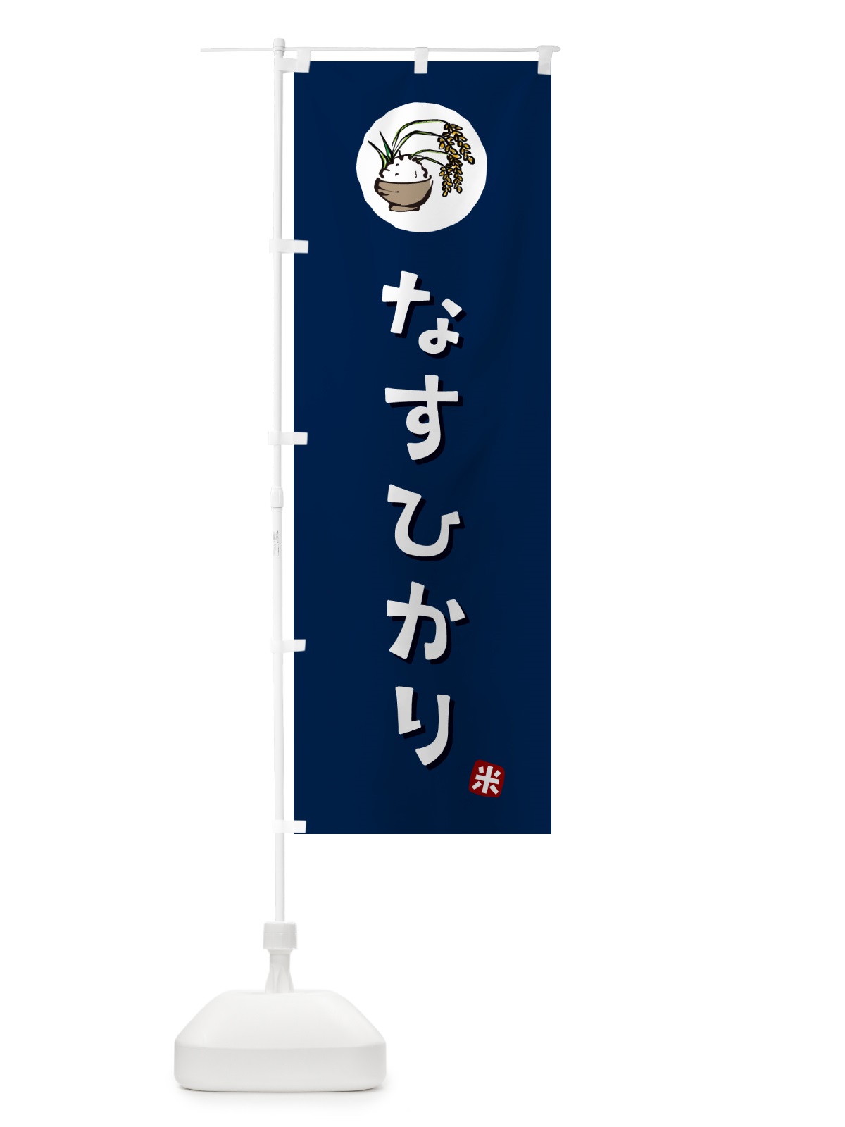 のぼり なすひかり・米 のぼり旗 5CJF(デザイン【B】)